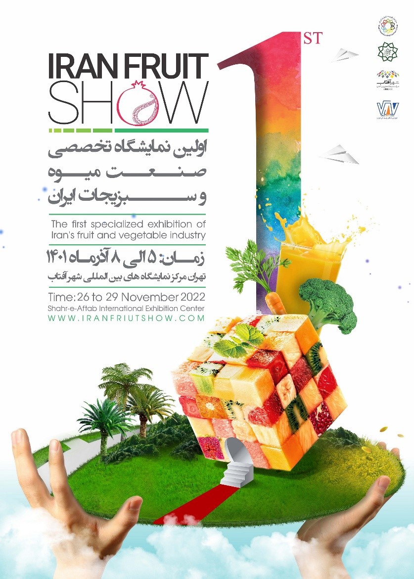 برگزاری اولین نمایشگاه صنعت میوه و سبزیجات  ۵ تا ۸ آذر در شهرآفتاب