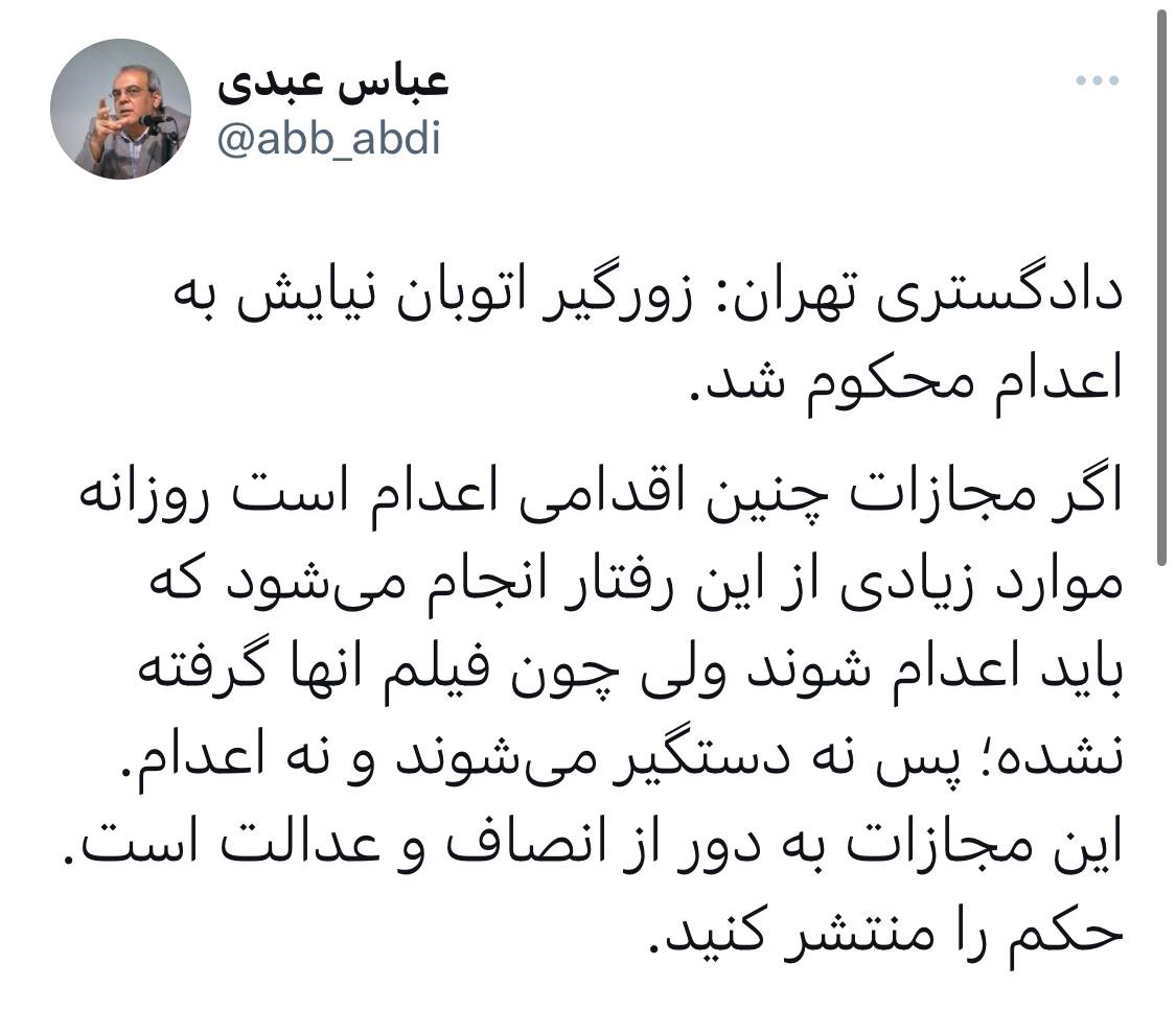 انتقاد عباس عبدی به حکم اعدام زورگیر اتوبان نیایش انتقاد عباس عبدی به حکم اعدام زورگیر اتوبان نیایش