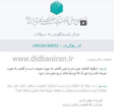 آیت الله مکارم: حاکم شرع می‌تواند بی حجابان را جریمه نقدی کند