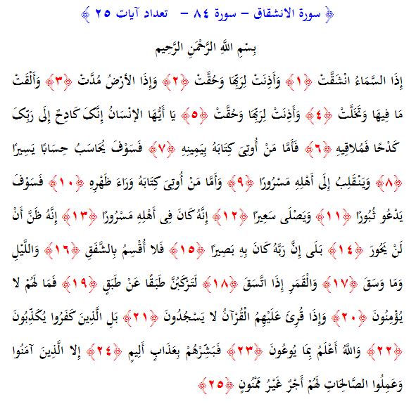 سوره های قرآن/ سوره انشقاق (متن، ترجمه و فایل صوتی)
