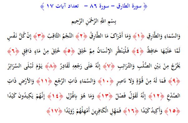 سوره های قرآن/ سوره طارق (متن، ترجمه و فایل صوتی)