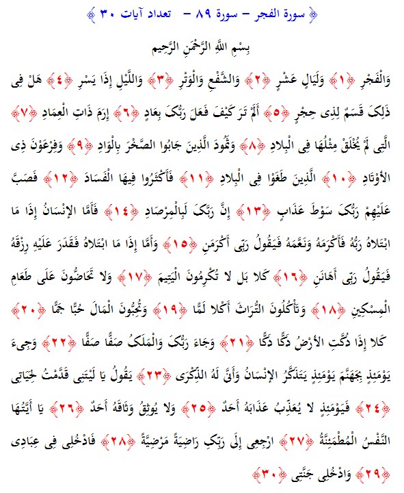 سوره های قرآن/ سوره فجر (متن، ترجمه و فایل صوتی)