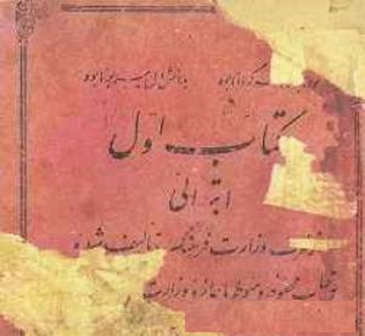 زیرخاکی/ کتاب فارسى اول دبستان در ٧٠ سال پیش -سال 1324  (عکس)