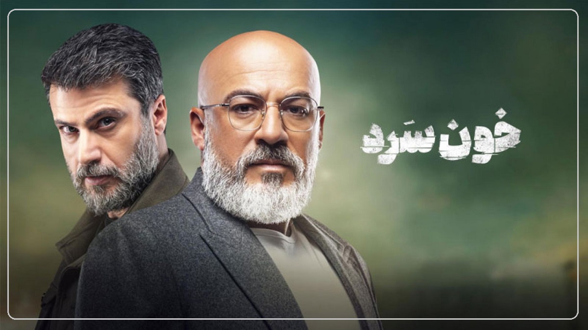 آفتابپرست ، شبکه مخفی زنان ، خون سرد خون سرد