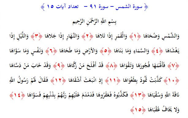 سوره های قرآن/ سوره شمس (متن، ترجمه و فایل صوتی)