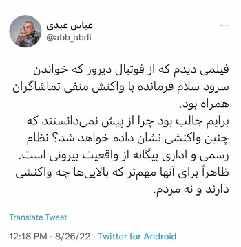 واکنش عباس عبدی به بازخورد پخش سرود «سلام فرمانده» در مسابقه فوتبال واکنش عباس عبدی به بازخورد پخش سرود «سلام فرمانده» در مسابقه فوتبال