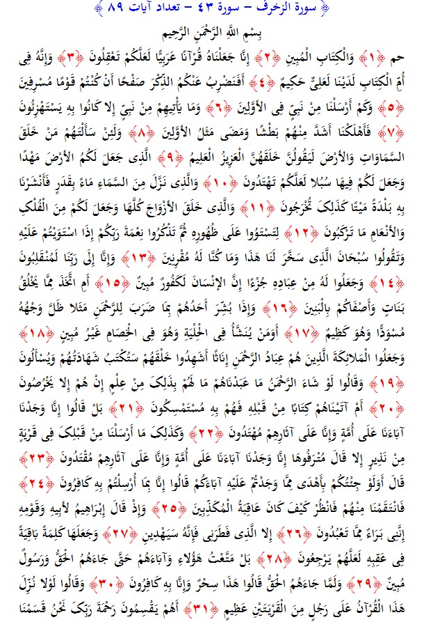 سوره های قرآن/ سوره زخرف (متن، ترجمه و فایل صوتی)