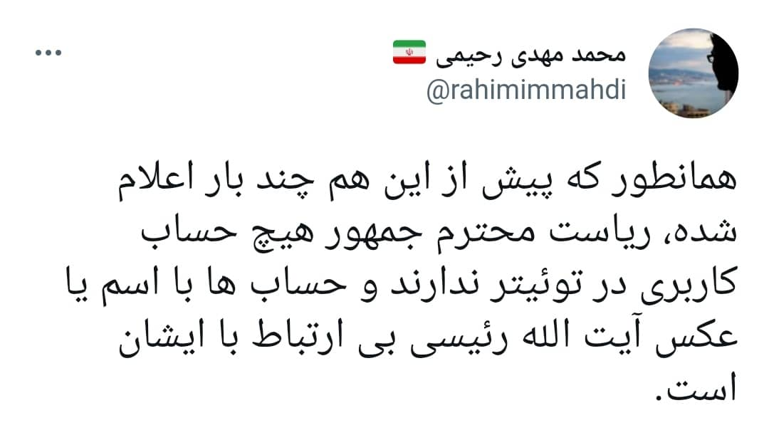 رئیسی هیچ حساب کاربری در توئیتر ندارد رئیسی هیچ حساب کاربری در توئیتر ندارد