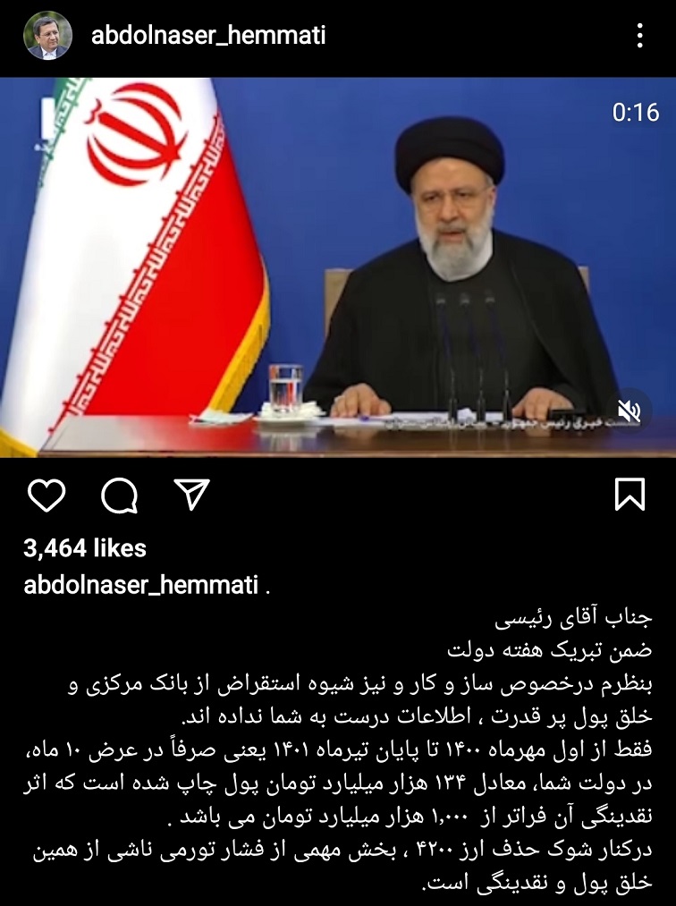 پاسخ ‌همتی به رییس‌جمهور: در ده ماه ۱۳۴ هزار میلیارد تومان پول چاپ شده است