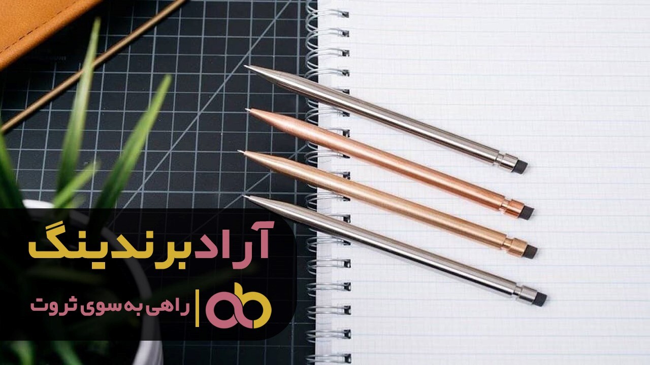 قیمت مداد نوکی چگونه تعیین می گردد؟