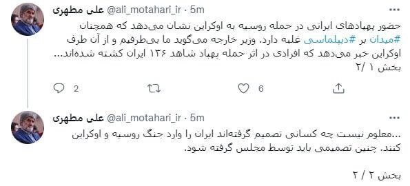 علی مطهری: وزیر خارجه می‌گوید در جنگ اوکراین بی‌طرفیم  اما ...