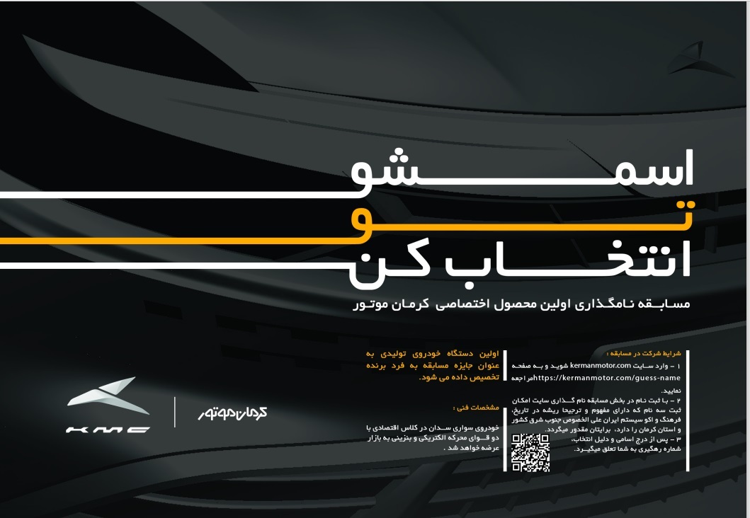 کرمان موتور: نام خودروی جدید را انتخاب کرده و همان خودرو را جایزه بگید کرمان موتور: نام خودروی جدید را انتخاب کرده و همان خودرو را جایزه بگید
