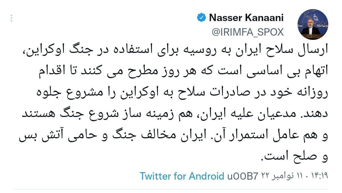 توئیت سخنگوی وزارت خارجه سخنگوی وزارت خارجه: ارسال سلاح ایران به روسیه برای استفاده در جنگ اوکراین، اتهام بی اساسی است