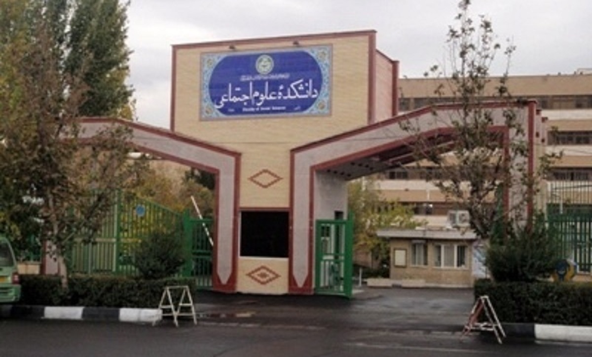 دانشگاه تهران: مشکل ممنوع الورودی برخی دانشجویان برای ورود به دانشکده علوم اجتماعی حل شد