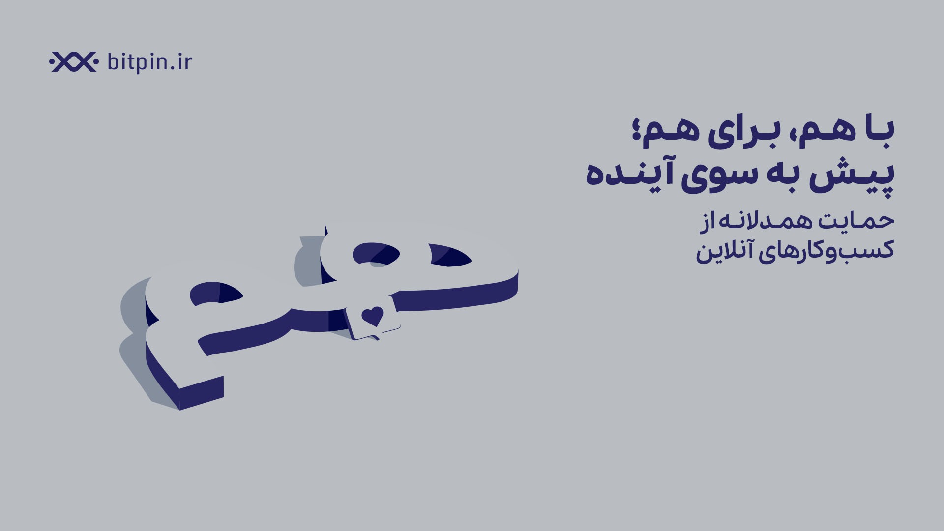 حمایت بیت پین از کسب‌وکارهای آسیب‌دیده در زمان قطعی اینترنت