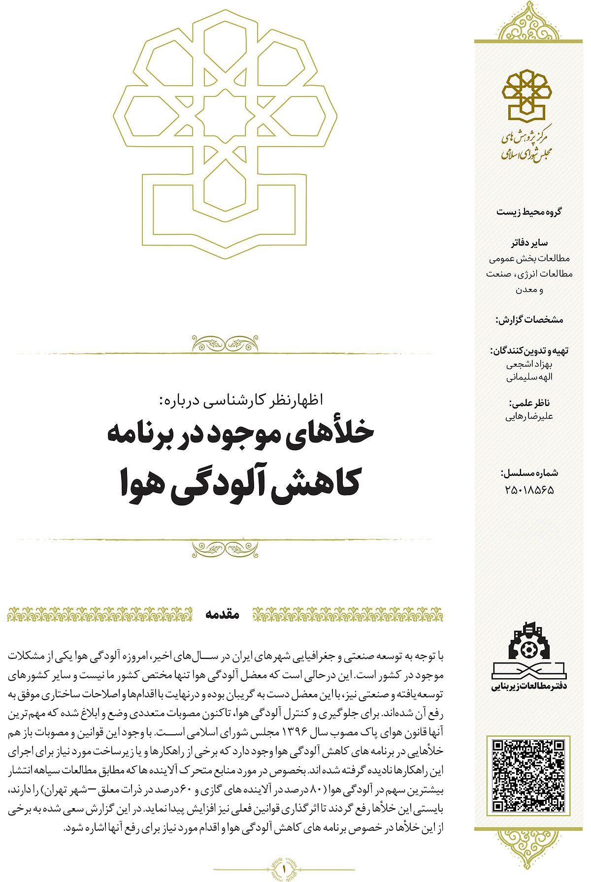 نسخه لاکپشتی مرکز پژوهشهای مجلس برای «آلودگی هوا»/ «مازوت صفر» شاید از ۱۴۰۶ نسخه لاکپشتی مرکز پژوهشهای مجلس برای «آلودگی هوا»/ «مازوت صفر» شاید از ۱۴۰۶