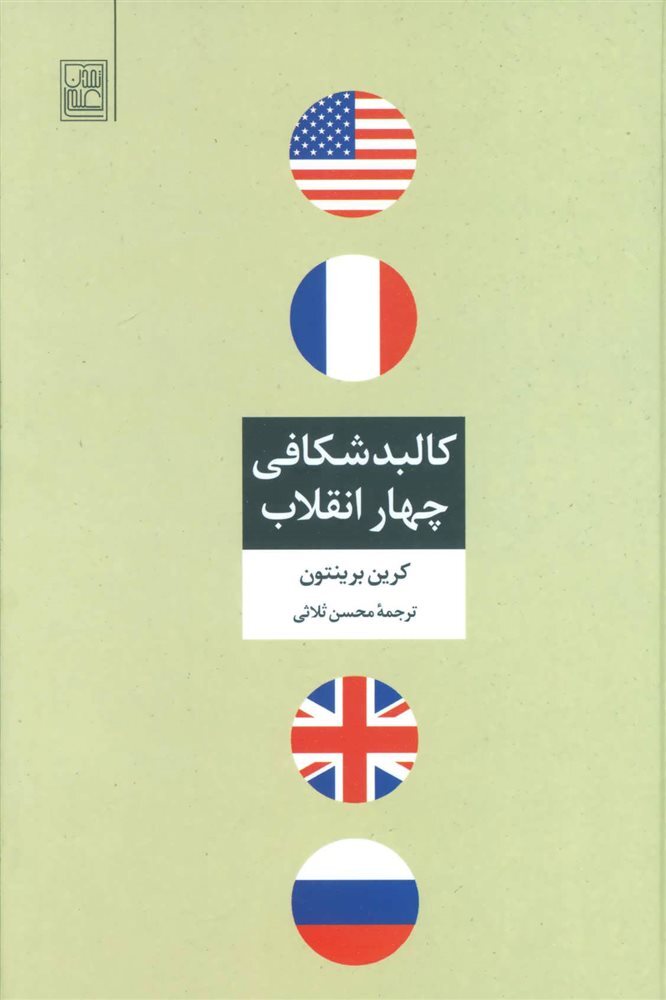 زمینههای اجتماعی انقلاب 57 از نگاه حسین بشیریه: ناسیونالیسم به زبان اسلام، اسلام به زبان ناسیونالیسم زمینههای اجتماعی انقلاب 57 از نگاه حسین بشیریه: ناسیونالیسم به زبان اسلام، اسلام به زبان ناسیونالیسم