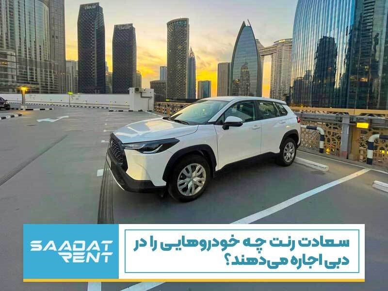 سعادت رنت چه خودروهایی در دبی اجاره می‌دهد؟