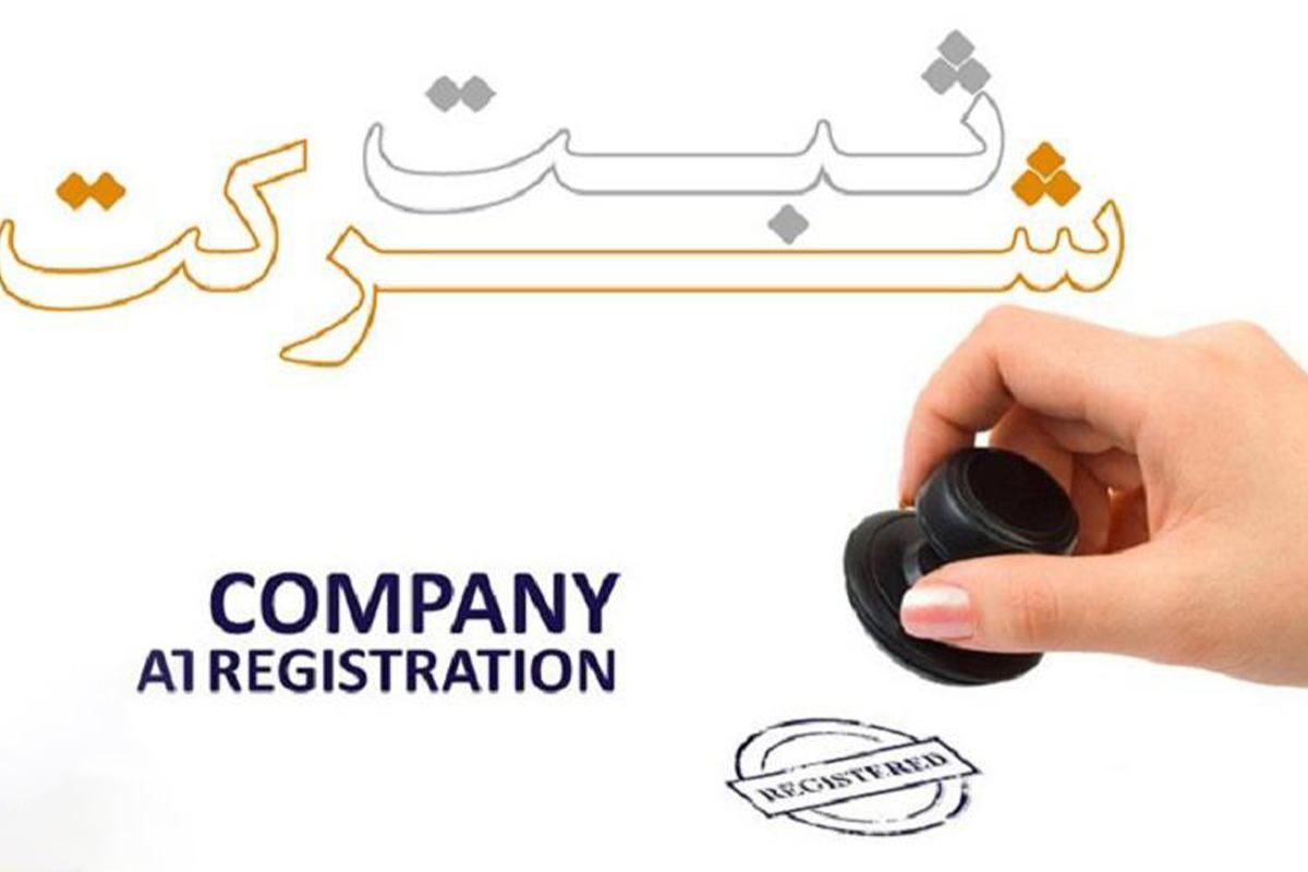 شرایط ثبت شرکت سهامی خاص و مسئولیت محدود توسط الی ثبت