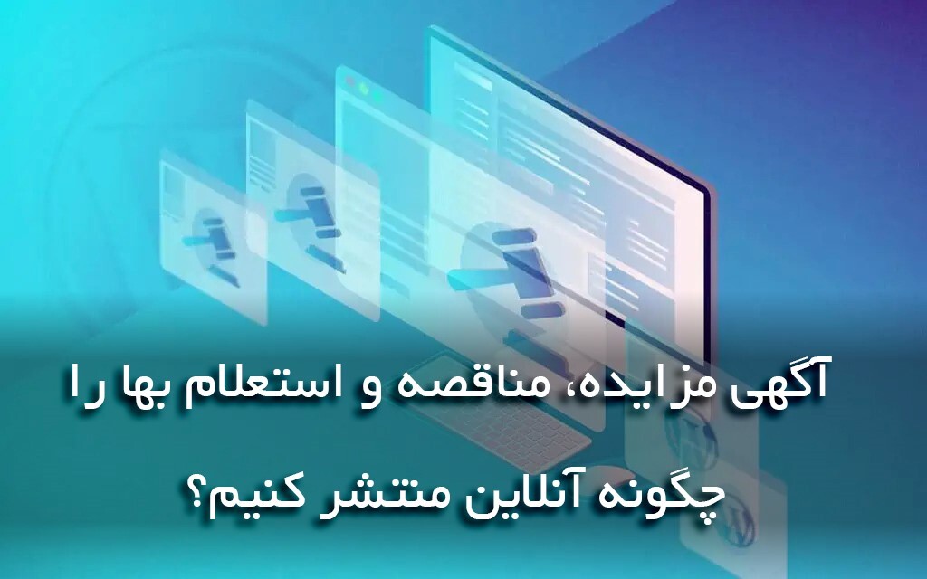آگهی مزایده، مناقصه و استعلام بها را چگونه آنلاین منتشر کنیم؟ آگهی مزایده، مناقصه و استعلام بها را چگونه آنلاین منتشر کنیم؟