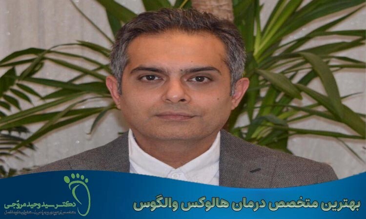 بهترین متخصص درمان هالوکس والگوس بهترین متخصص درمان هالوکس والگوس