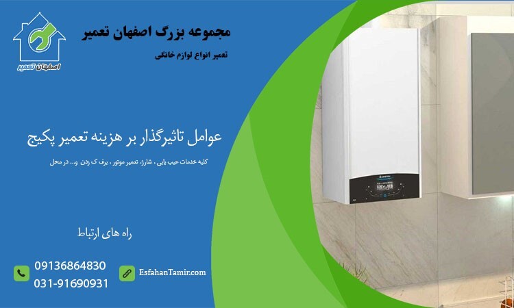 عوامل تاثیرگذار در هزینه تعمیر پکیج عوامل تاثیرگذار در هزینه تعمیر پکیج