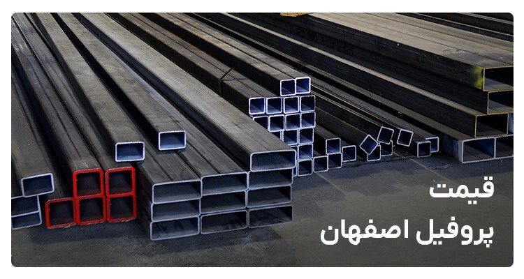 عوامل موثر بر قیمت پروفیل اصفهان به همراه لیست قیمت محصول عوامل موثر بر قیمت پروفیل اصفهان به همراه لیست قیمت محصول