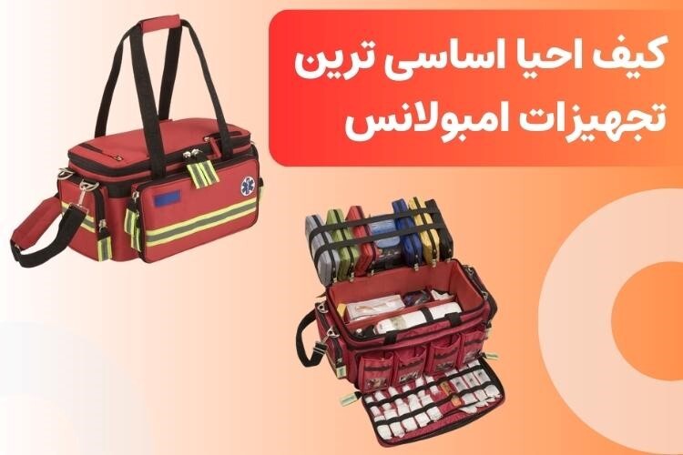 کیف احیا اساسی ترین تجهیزات امبولانس