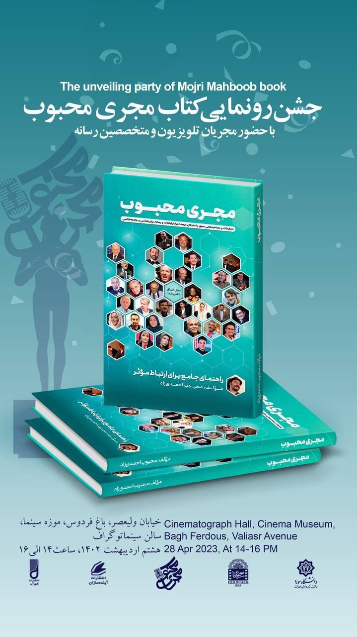 پوستر رونمایی از کتاب «مجری محبوب» رونمایی از کتاب «مجری محبوب» سیدمحبوب احمدیزاد