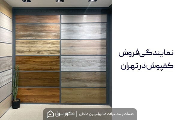 کفپوش از کجا بخریم؟ کفپوش از کجا بخریم؟