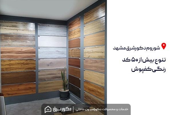 کفپوش از کجا بخریم؟ کفپوش از کجا بخریم؟