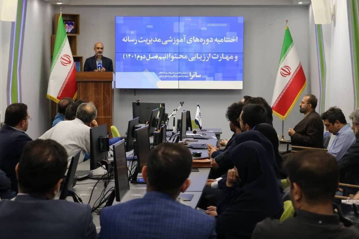 آیین اختتامیه «دوره‌های آموزشی مدیریت رسانه و مهارت ارزیابی محتوا» در ساترا برگزار شد