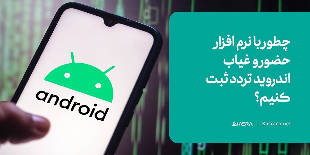 چطور با نرم افزار حضور و غیاب اندروید تردد ثبت کنیم؟ چطور با نرم افزار حضور و غیاب اندروید تردد ثبت کنیم؟