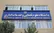 پذیرش بدون آزمون داوطلبان زن در مقطع ارشد دانشگاه علوم قضایی/ جزئیات و شرایط ثبت‌نام