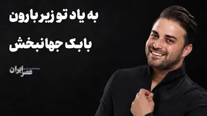 پر و بال تو رو نبستم / بابک جهانبخش خواننده ای که دیگر عابر بانک نیست و جدایی از همسر دومش (+صدا)