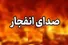 شنیده شدن صدای انفجار در برخی شهرهای جنوبی کشور