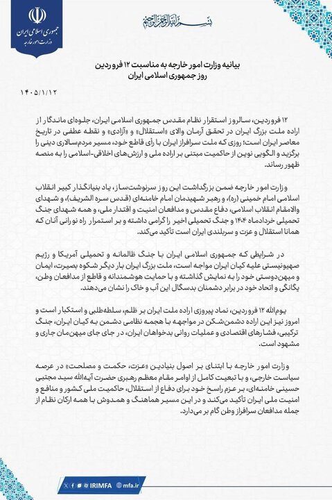 بیانیه وزارت امور خارجه ایران به مناسبت ۱۲ فروردین بیانیه وزارت امور خارجه ایران به مناسبت ۱۲ فروردین