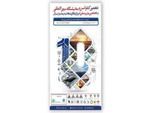 برگزاری دهمین کنفرانس بین‌المللی انرژی‌های تجدیدپذیر ایران