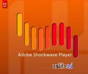 دانلود نرم افزار مشاهده و اجرای فایل‌های فلش (Adobe Shockwave Player)