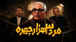 «مرد سه‌هزار چهره»؛ ۱۸ سال گذشته، مسعود شصت‌چی تکان نخورده!