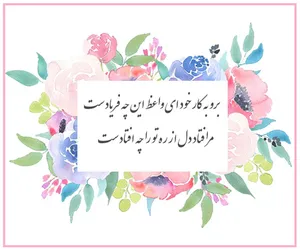 امروز با حافظ: برو فَسانه مخوان و فُسون مدم حافظ