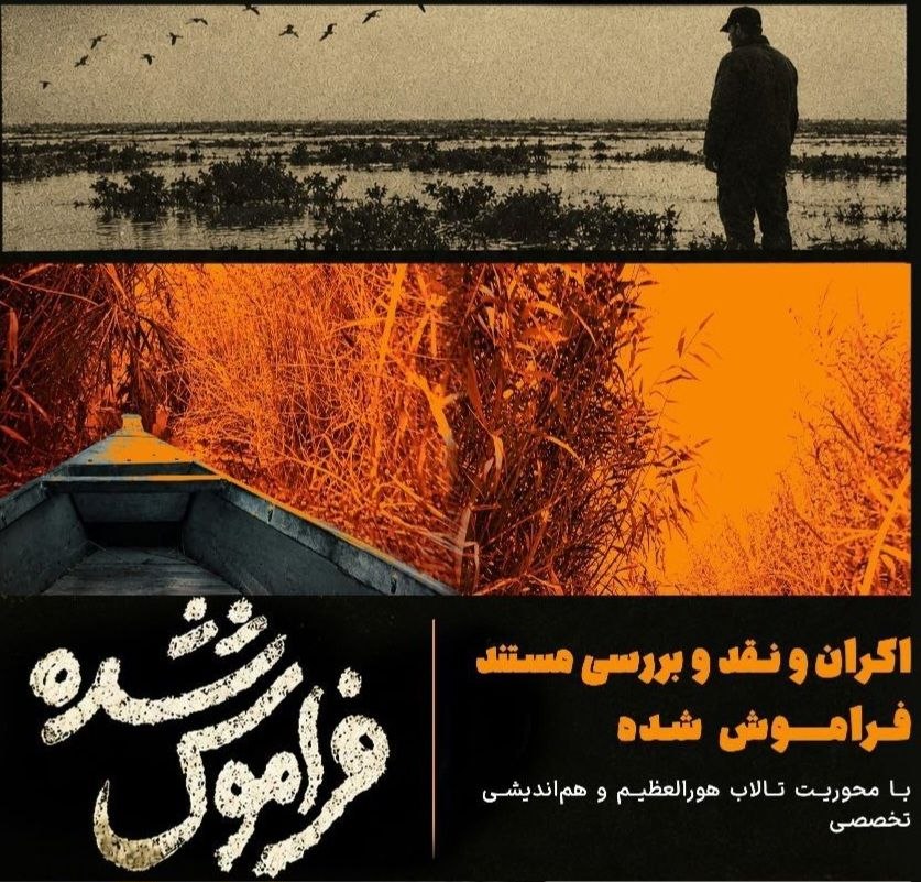 پوستر اکران و نقد مستند «فراموش شده»