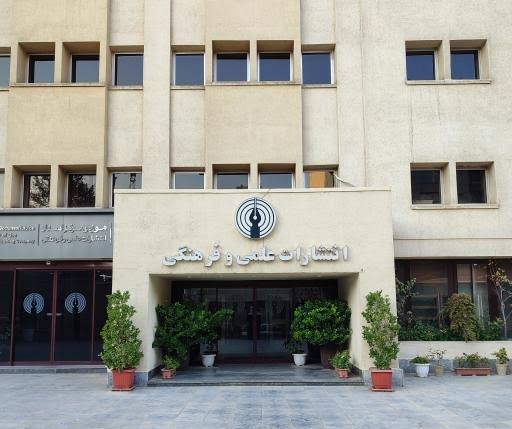 انتشارات علمی فرهنگی انتشارات علمی فرهنگی