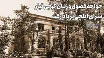 خواجه فضول و زنان گرجی تبار؛ سرای ایلچی بر باد رفت (+صدا)