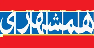 روزنامه همشهری: نهادهای نظامی و امنیتی واحدهایی را برای کشتن قاتلان رهبر شهید ایجاد کنند