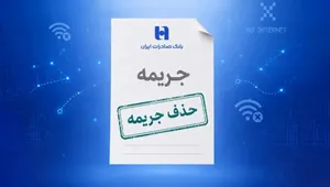حذف جریمه تاخیر اقساط بانک صادرات ایران برای مشتریان