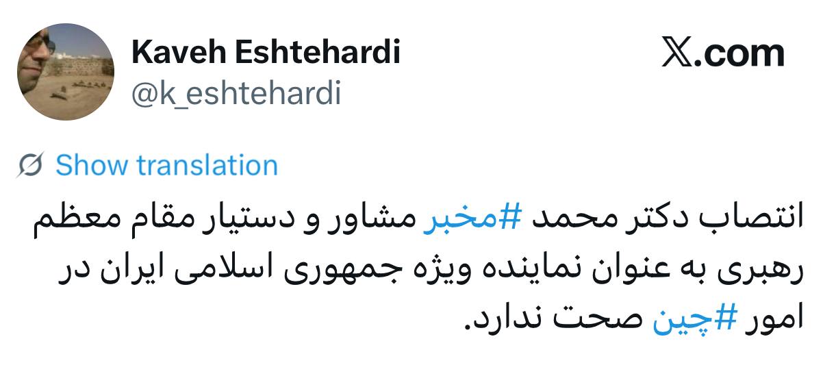 تکذیب انتصاب مخبر به‌عنوان نماینده ویژه ایران در امور چین