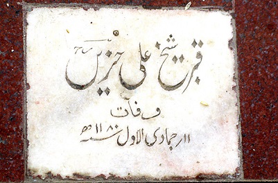 سنگ قبر حزین لاهیجی سنگ قبر حزین لاهیجی