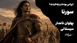 سورنا ؛ پهلوان نام‌دار سیستانی و قهرمان نبرد ایران و روم / مشهورترین فرمانده ایرانی و سرنوشت تلخی که داشت