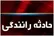 ۶ کشته سقوط خودرو در جاده کجور مازندران